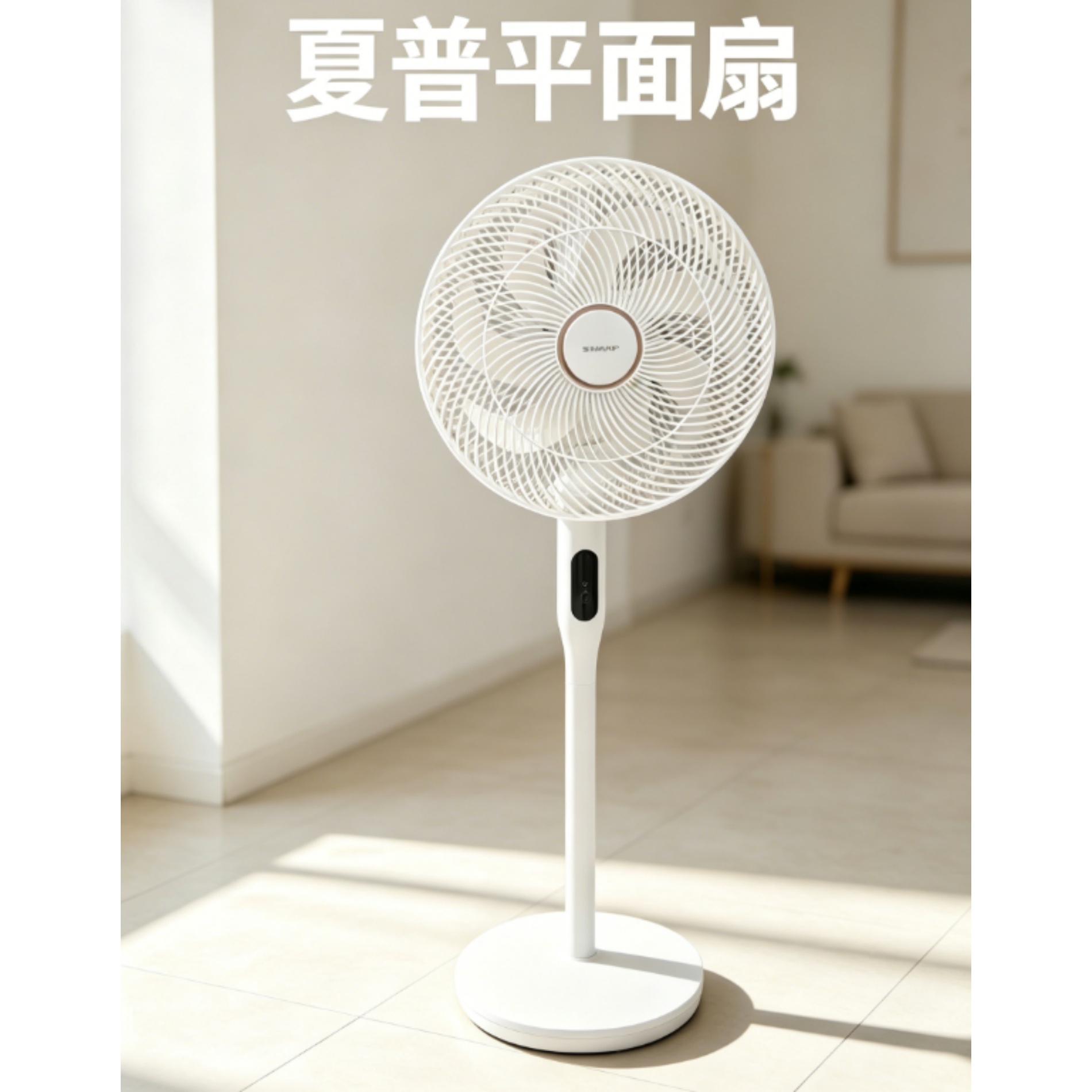 夏普落地扇