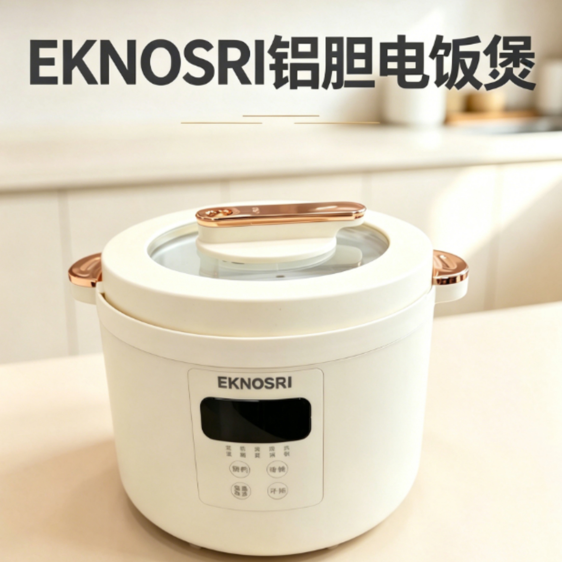 多功能电饭煲（米黄镀金 白铁胆 ）