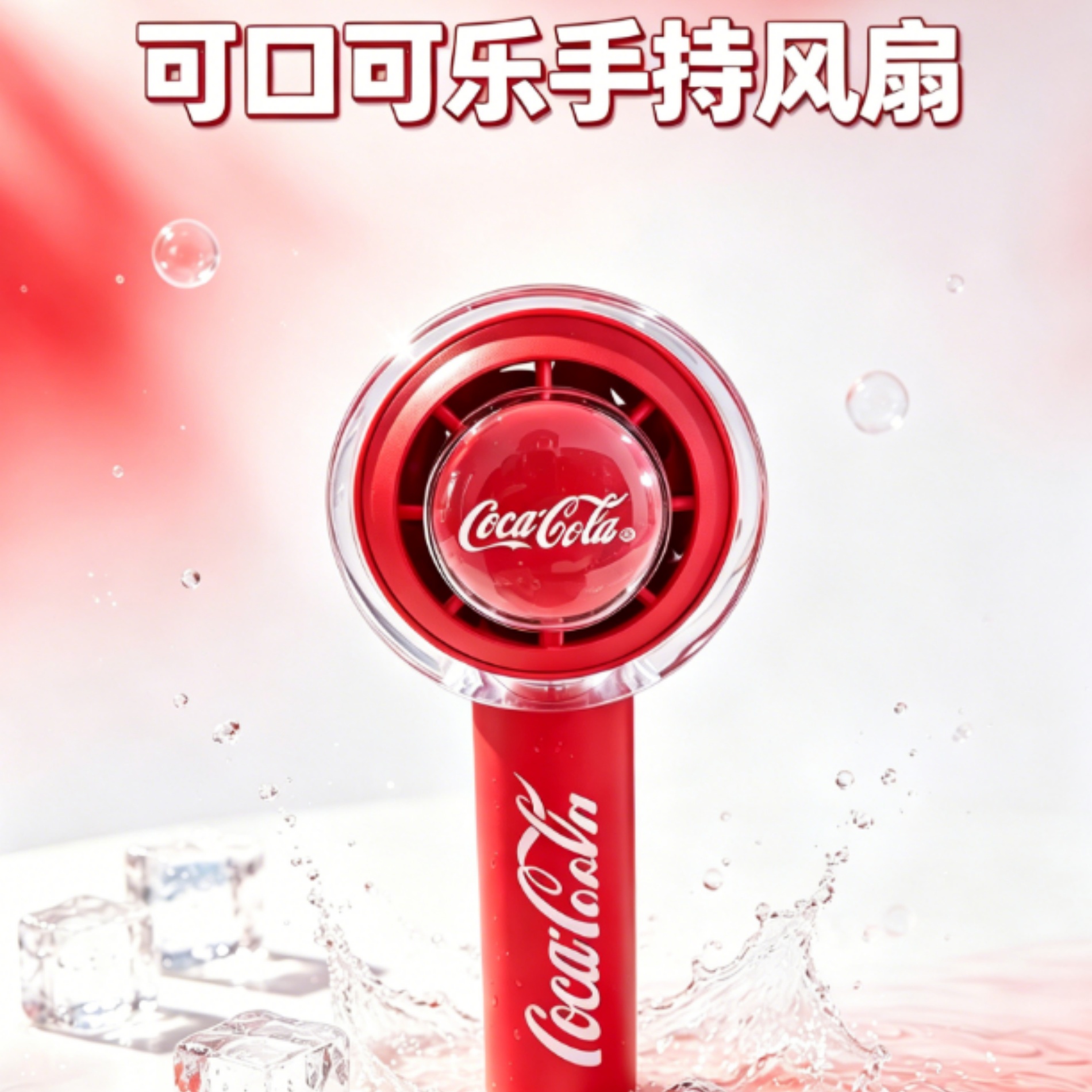 可口可乐手持风扇便携式迷你风扇