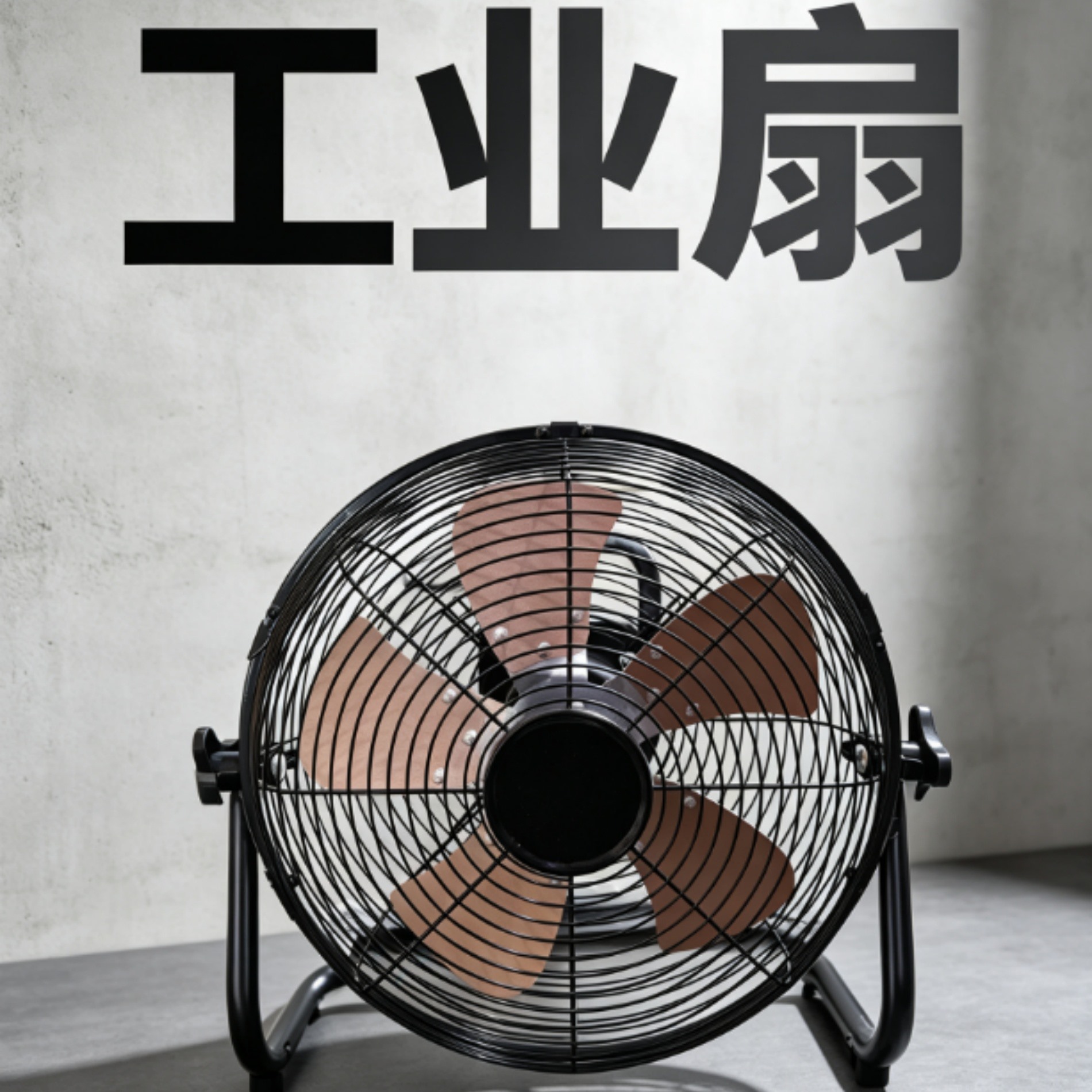 工业扇