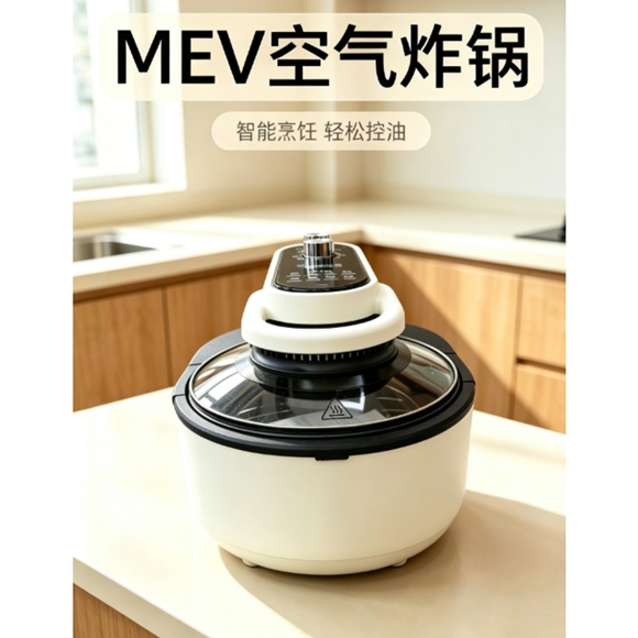 MEV空气炸锅