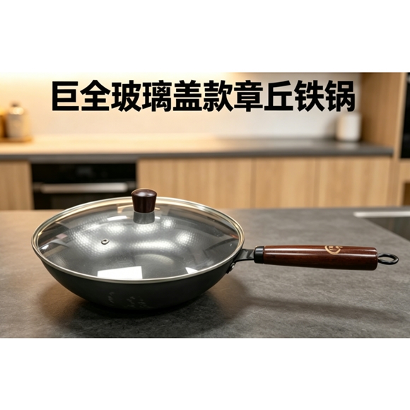 巨全玻璃盖款章丘铁锅