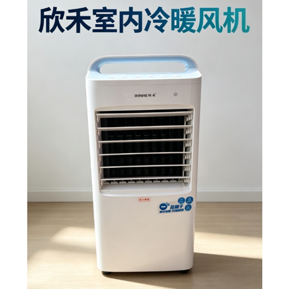 欣禾冷暖两用轻音家用冷风机